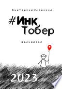 #ИнкТобер-2023