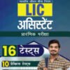 LIC Assistant Prelims Exam 2023 (Hindi Edition) – 10 Practice Tests and 6 Sectional Tests (1200 Solved Objective Questions)