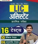 LIC Assistant Prelims Exam 2023 (Hindi Edition) – 10 Practice Tests and 6 Sectional Tests (1200 Solved Objective Questions)